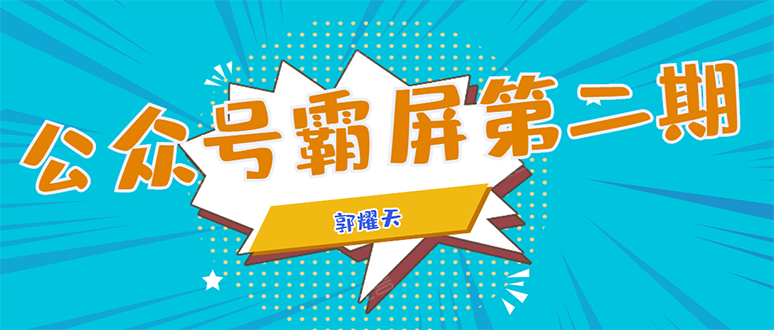 公众号霸屏SEO特训营第二期，普通人如何通过拦截单日涨粉1000人 快速赚钱_泡桐学堂