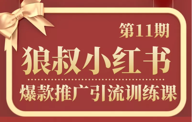 狼叔小红书爆款推广引流训练课第11期，手把手带你玩转小红书_泡桐学堂
