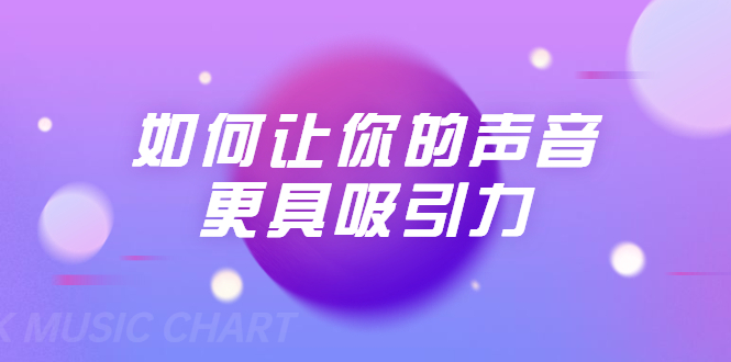 刘琪·如何让你的声音更具吸引力（20节课-完结）_泡桐学堂