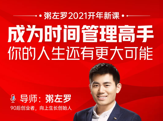 粥左罗2021新课上架！成为时间管理高手，你的人生还有更大可能_泡桐学堂