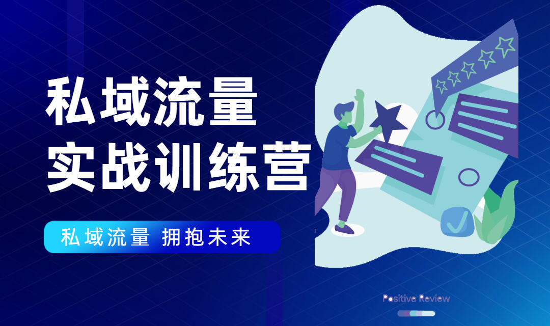 私域流量实战营：7天收获属于您的私域流量池，给你总结出可复制的套路_泡桐学堂