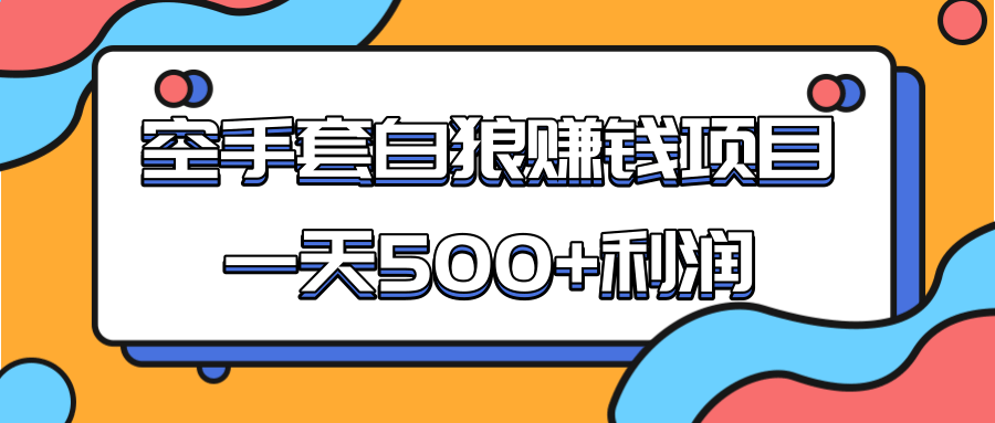 某团队收费项目：空手套白狼，一天500+利润，人人可做_泡桐学堂