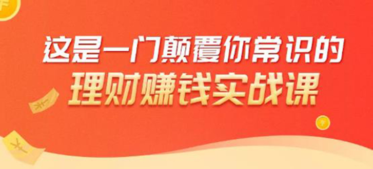 理财赚钱：50个低风险理财大全，抓住2021暴富机遇，理出一套学区房_泡桐学堂