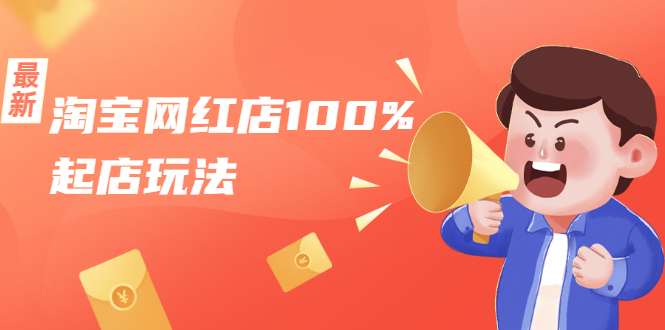 淘宝网红店100%起店玩法：稳定月利润在5000块左右，轻松一人可操作多店_泡桐学堂