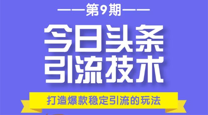 今日头条引流技术第9期，打造爆款稳定引流 百万阅读玩法，收入每月轻松过万_泡桐学堂