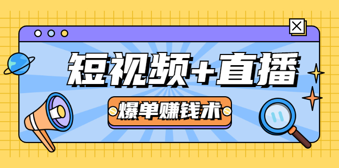 短视频+直播爆单赚钱术，0基础0粉丝 当天开播当天赚 月赚2万（附资料包）_泡桐学堂