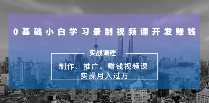 0基础小白学习录制视频课开发赚钱：制作、推广、赚钱视频课 实操月入过万_泡桐学堂