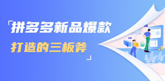 拼多多新品爆款打造的三板斧，快速提升销量+转化+点击率（视频课程）_泡桐学堂