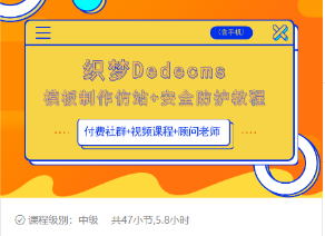织梦DEDECMS模板制作仿站(含手机)+安全防护教程_泡桐学堂