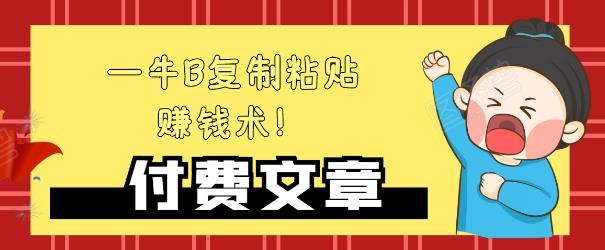 —牛B复制粘贴赚钱术！牛逼持久收入极品闷声发财项目，首发揭秘独此一家！_泡桐学堂