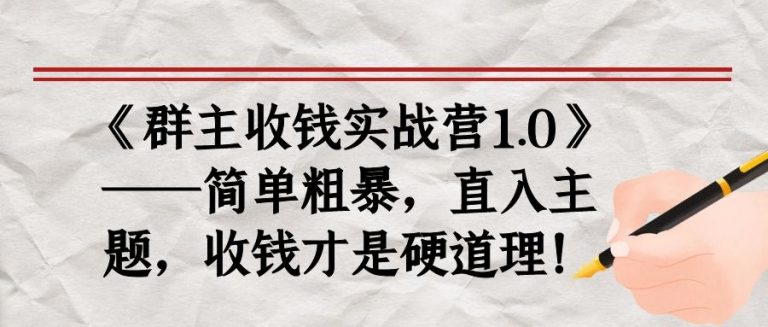 《群主收钱实战营1.0》——简单粗暴，直入主题，收钱才是硬道理_泡桐学堂
