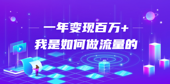 不会引流？强子：一年变现百万+，我是如何做流量的？_泡桐学堂