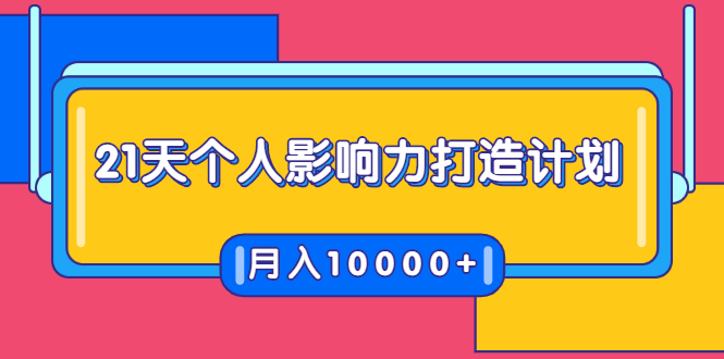 21天个人影响力打造计划，如何操作演讲变现，月入10000+_泡桐学堂
