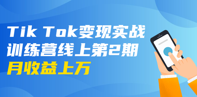 龟课·Tik Tok变现实战训练营线上第2期：日入上百+美刀 月收益上万不成问题_泡桐学堂