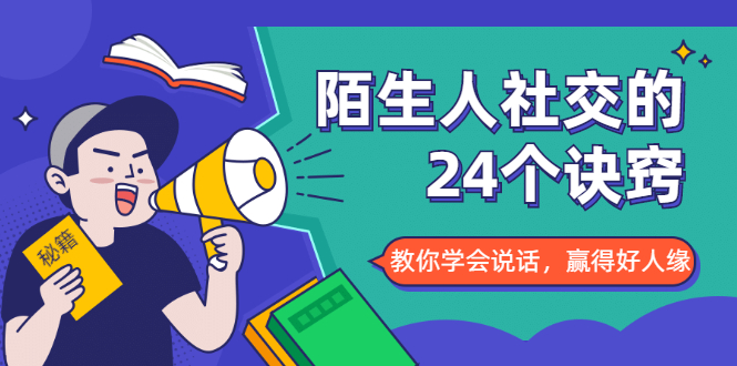 陌生人社交的24个诀窍，化解你的难堪瞬间，教你学会说话，赢得好人缘_泡桐学堂