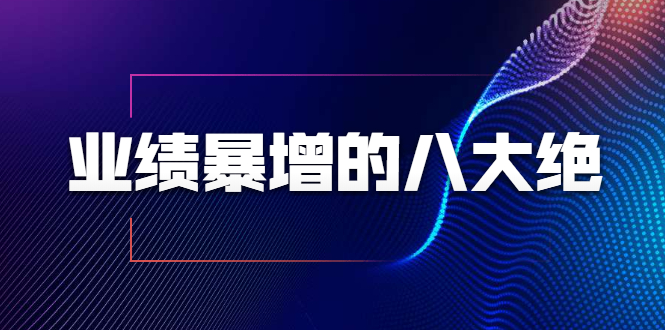 业绩暴增的八大绝招，销售员必须掌握的硬核技能（9节视频课程）_泡桐学堂