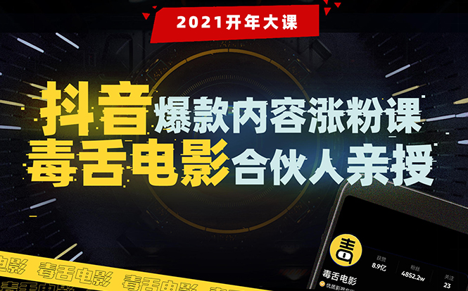 【毒舌电影合伙人亲授】抖音爆款内容涨粉课：5000万大号首次披露涨粉机密_泡桐学堂