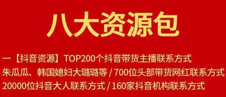 八大资源包：含抖音主播资源，淘宝直播资源，快收网红资源，小红书资源等_泡桐学堂