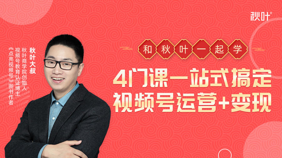 秋叶大叔4门课一站式搞定视频号运营+变现_泡桐学堂