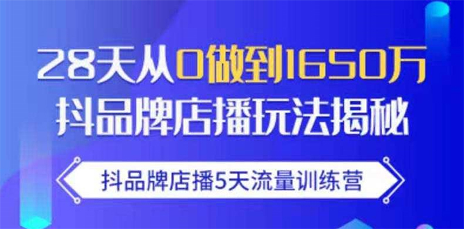 抖品牌店播5天流量训练营：28天从0做到1650万抖音品牌店播玩法揭秘_泡桐学堂