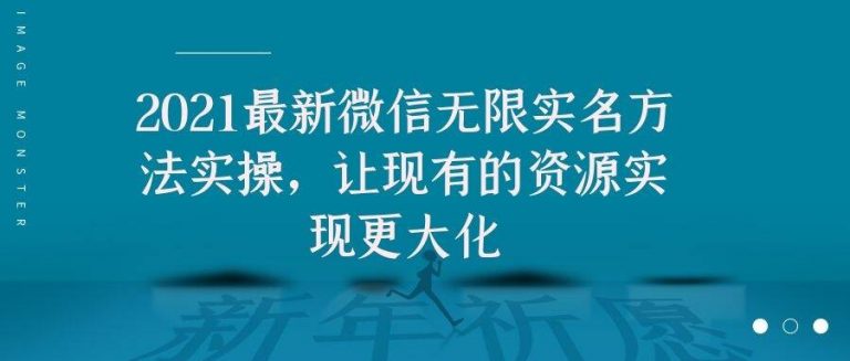 2021最新V芯无限实名方法实操，让现有的资源实现更大化_泡桐学堂