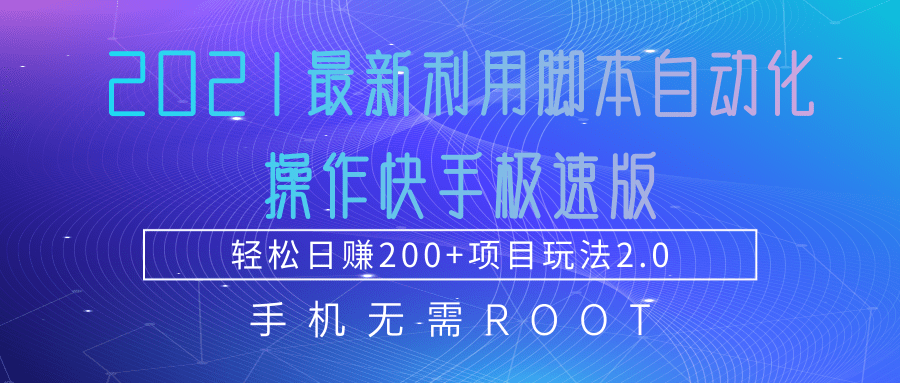 2021最新利用脚本自动化操作快手极速版，轻松日赚200+玩法2.0_泡桐学堂