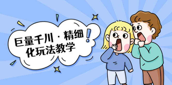 巨量千川·精细化玩法教学：玩转抖音小店，快速爆单核心的玩法_泡桐学堂