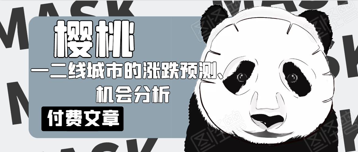 樱桃大房子·一二线城市的涨跌预测、机会分析！【付费文章】_泡桐学堂