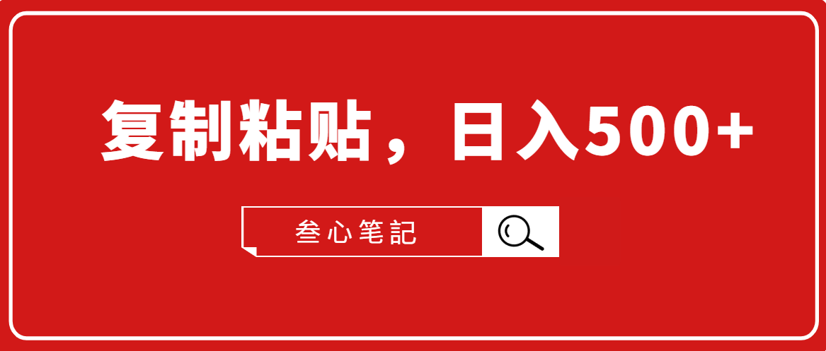 叁心笔記·小白入门项目，复制粘贴，日入500+【付费文章】_泡桐学堂