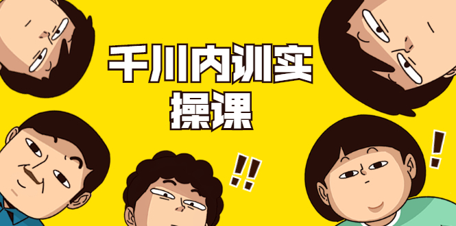 数据哥·千川内训实操课，轻松获取流量，直播带货变现_泡桐学堂
