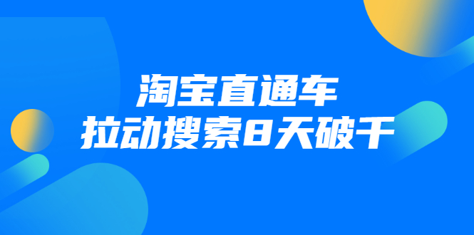 进阶战速课：淘宝直通车拉动搜索8天破千_泡桐学堂