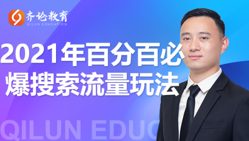 齐论教育·2021年百分百必爆搜索流量玩法，价值598元_泡桐学堂