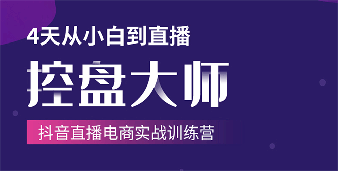 单场直播破百万-技法大揭秘，4天-抖音直播电商实战训练营_泡桐学堂
