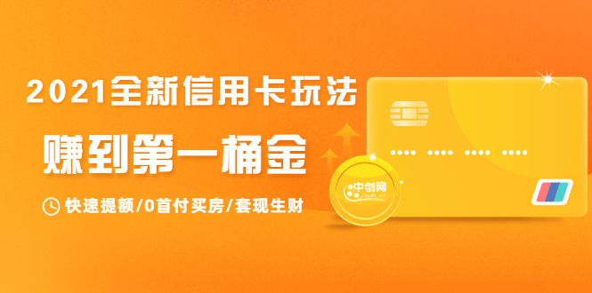 2021全新信用卡玩法：快速提额/0首付买房/套现生财，赚到第一桶金_泡桐学堂
