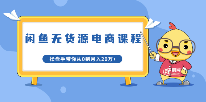 龟课·闲鱼无货源电商课程第20期：闲鱼项目操盘手带你从0到月入20万+_泡桐学堂