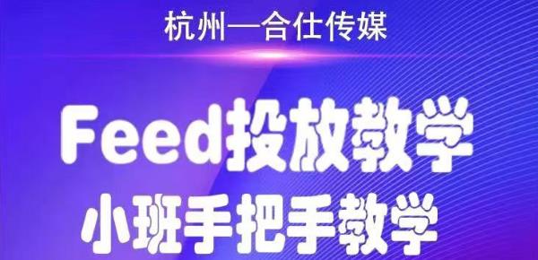 合仕传媒Feed投放教学，手把手教学，开车烧钱必须自己会_泡桐学堂