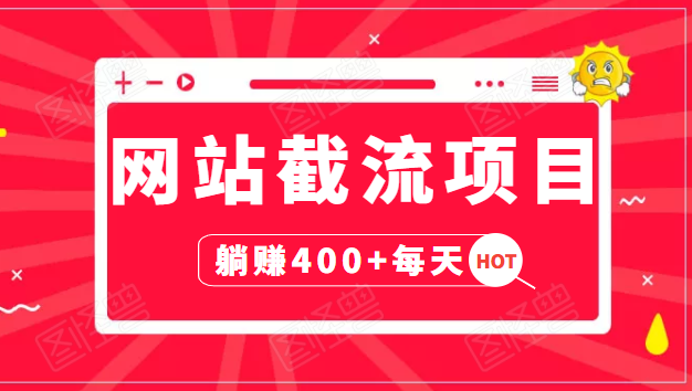 网站截流项目：自动化快速，长久赚变，实战3天即可躺赚400+每天_泡桐学堂