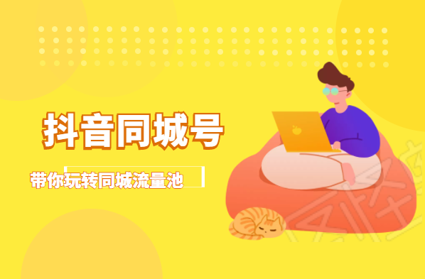 抖金必火学院·抖音同城号：带你玩转同城流量池，同城实体经济的机会来了_泡桐学堂
