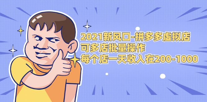 2021新风口-拼多多虚拟店：可多店批量操作，每个店一天收入在200-1000_泡桐学堂