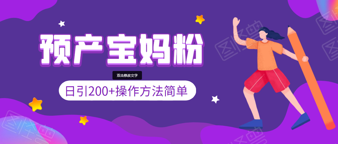 引200+预产期宝妈，从预产期到K12教育持续转化，操作方法简单_泡桐学堂