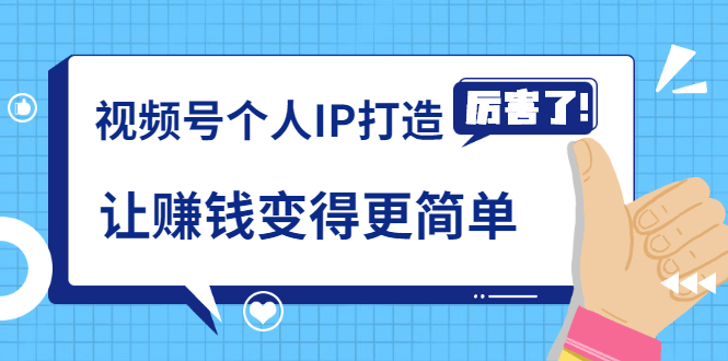 《视频号个人IP打造》让赚钱变得更简单，打开财富之门（视频课程）_泡桐学堂