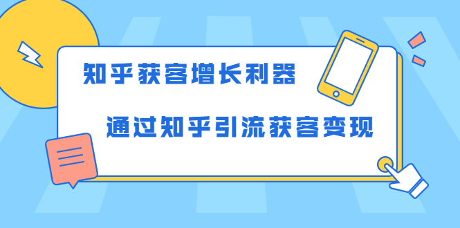 知乎获客增长利器：教你如何轻松通过知乎引流获客变现_泡桐学堂