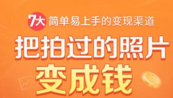 把拍过的照片变成钱，一部手机教你拍照赚钱，随手月赚2000+_泡桐学堂