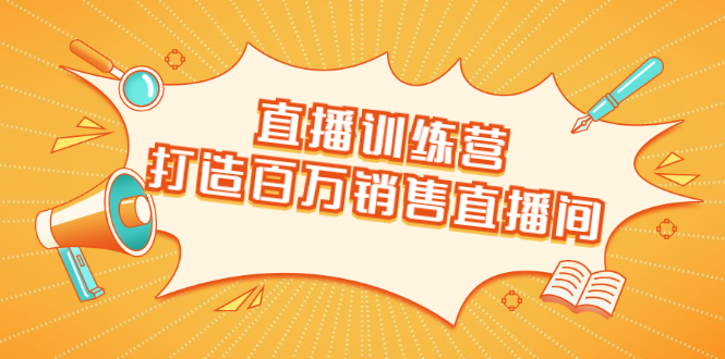 直播训练营：打造百万销售直播间 教会你如何直播带货，抓住直播大风口_泡桐学堂