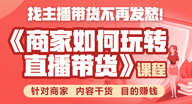 《手把手教你如何玩转直播带货》针对商家 内容干货 目的赚钱_泡桐学堂