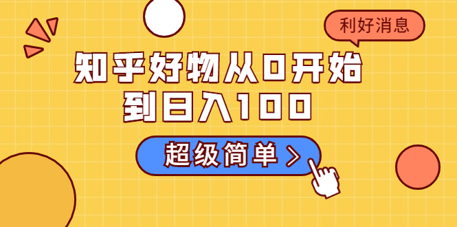 知乎好物从0开始到日入100，超级简单的玩法分享，新人一看也能上手操作_泡桐学堂