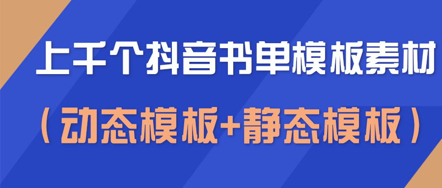 上千个抖音书单模板素材，空白无水印模板（动态模板+静态模板）_泡桐学堂