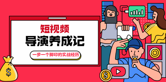 张策·短视频导演养成记：一步一个脚印的实战经历，教你如何拍好短视频_泡桐学堂