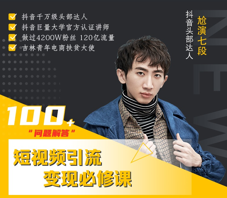 七段训练营·如何通过改编获取巨额流量，短视频引流变现必修课_泡桐学堂