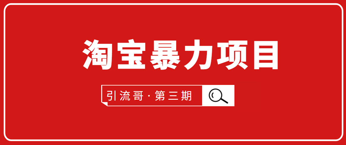 引流哥·第3期淘宝暴力项目：每天10-30分钟的空闲时间，有淘宝号，会玩淘宝_泡桐学堂